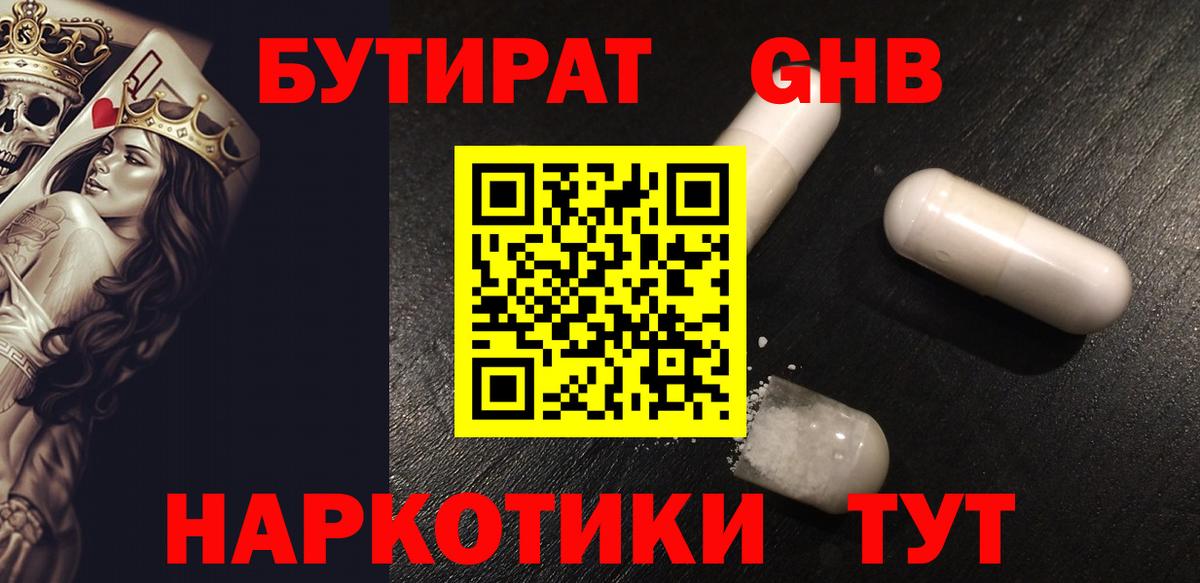 Назарово  БУТИРАТ  Вход с VPN  Бутират бутандиол 